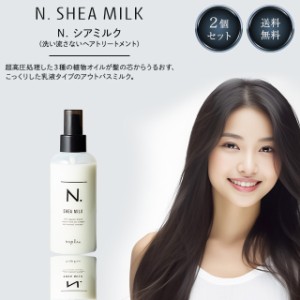 ナプラ N. シアミルク エヌドット 150g×2個セット napla SHEA MILK