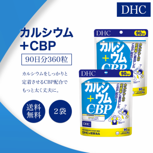 DHC カルシウム+CBP サプリメント 90日分 360粒 2袋セット サプリメント 栄養機能食品 健康食品 ディーエイチシー ミネラル ビタミン 女