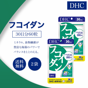 DHC フコイダン 30日分 60粒 2袋セット サプリメント 健康食品 ディーエイチシー ミネラル 食物繊維 メカブ 海藻 食事 美容