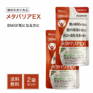 メタバリアEX 240粒 30日分 2袋セット 富士フィルム サプリ サプリメント 健康食品 機能性表示食品 サラシア 腸内環境 脂肪 体重 おなか 