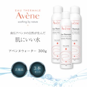 アベンヌウォーター 300ml 3本セット 化粧水 スプレータイプ フェイスケア AVENE