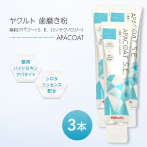 ヤクルト 薬用アパコートS.E. ナノテクノロジー 120g 3本セット 歯磨き粉 はみがき ハミガキ 薬用 オーラルケア デンタルケア