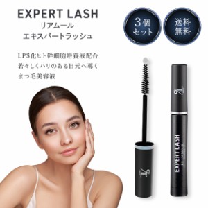 リアムール エキスパートラッシュ 3.7ml 3個セット EXPERT LASH まつ毛美容液 ヒト幹細胞培養液配合