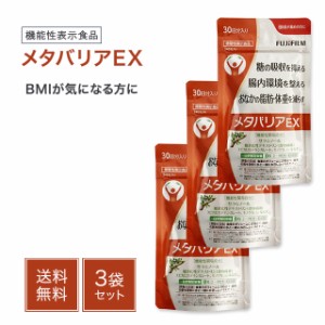 メタバリアEX 240粒 30日分 3袋セット 富士フィルム サプリ サプリメント 健康食品 機能性表示食品 サラシア 腸内環境 脂肪 体重 おなか 