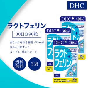 DHC ラクトフェリン 30日分 90粒 3袋セット サプリメント 健康食品 ディーエイチシー 女性 子供 ビフィズス菌 ラクチュロース 腸内環境 