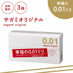 サガミオリジナル 001 ゼロゼロワン 5個入り 3箱セット コンドーム 薄い 極薄 避妊具 スキン ゴム