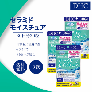 DHC セラミドモイスチュア 30日分 30粒 3袋セット サプリメント 健康食品 ディーエイチシー グルコシルセラミド コラーゲン ペプチド ビ