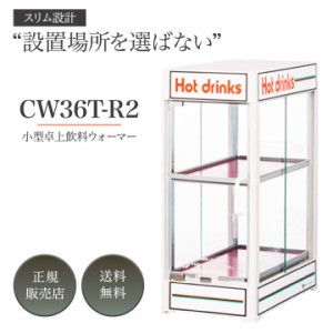 日本ヒーター CW36T-R2 電気 缶ウォーマー 2段 350ml/20本収納 カンウォーマー 家庭用 業務用 缶コーヒー ペットボトル お茶 温蔵庫 保温