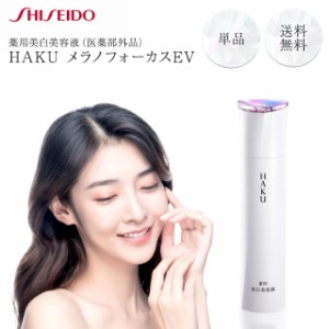 資生堂 HAKU メラノフォーカスEV 45g 本体 美白美容液