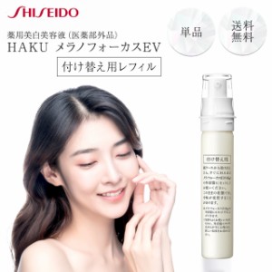 資生堂 HAKU メラノフォーカスEV レフィル 45g 美白美容液