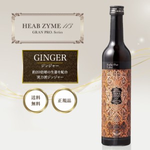 エステプロラボ ハーブザイム 113 グランプロ ジンジャー 500ml 酵素ドリンク ファスティング