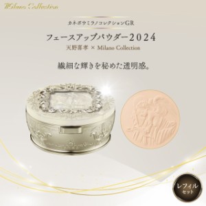 カネボウ ミラノコレクション 2024 GR フェースアップパウダー セット 本体 30g ＋ レフィル 30g パフ付き おしろい ミラコレ 天野喜孝 