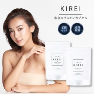 季令 KIREI エラスチンカプセル 100粒 2袋セット サプリメント インナーケア 豚由来 高純度エラスチン コラーゲン オメガ3 ビタミンC 美