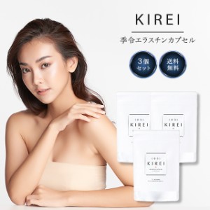 季令 KIREI エラスチンカプセル 100粒 3袋セット サプリメント インナーケア 豚由来 高純度エラスチン コラーゲン オメガ3 ビタミンC 美