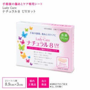 国内正規品 レディケア ナチュラル 8 UVカット Lady Care 帝王切開 傷 テープ 傷跡 傷あと 手術跡 ケア シリコーンシート 産後 衛生用品