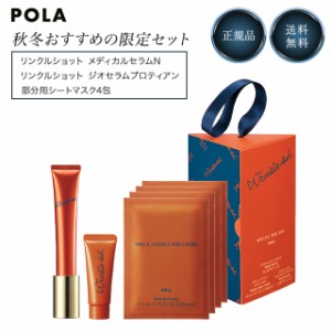 ポーラ リンクルショット スペシャル トリオ ボックス POLA 化粧品 限定 キット しわ シワ 改善 保湿 潤い 乾燥肌 かゆみ 肌 スキンケア 