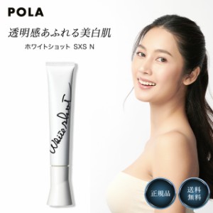 ポーラ ホワイトショット SXS N 20g POLA 美白美容液 エッセンス 化粧品 スキンケア 美容液 美白  そばかす しみ シミ 予防