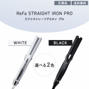 リファ ストレートアイロン プロ 選べる カラー ホワイト RE-AT-02A ブラック RE-AT-03A MTG ReFa 正規品 美容 家電 ヘアケア ビューティ