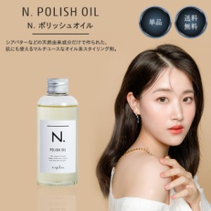 ナプラ ポリッシュオイル 150ml N. エヌドット napla ヘアオイル 国内正規品