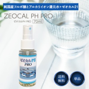 ゼオカル PH PRO 70ml 還元水 アルカリイオン 水 ゼオライト 歯磨き ペット歯磨き 犬 口臭 ケア 清潔