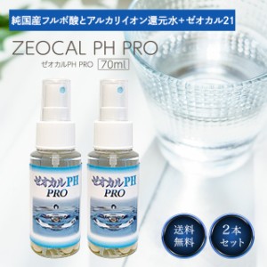 ゼオカル PH PRO 70ml 2個セット 還元水 アルカリイオン 水 ゼオライト 歯磨き ペット歯磨き 犬 口臭 ケア 清潔