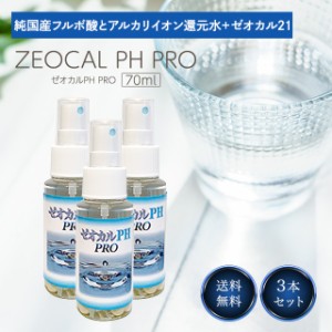 ゼオカル PH PRO 70ml 3個セット 還元水 アルカリイオン 水 ゼオライト 歯磨き ペット歯磨き 犬 口臭 ケア 清潔