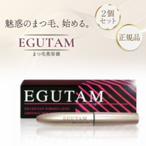 エグータム まつ毛美容液 正規品 アルマダスタイル EGUTAM 2ml 2個セット まつ育 睫毛美容液 まつげ美容液 まゆ毛 眉毛美容液 まゆげ美容