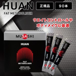ムサシ フアン MUSASHI HUAN アミノ酸 3.6g×90本 スティック サプリメント ウエイトコントロール 箱なし