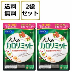 大人のカロリミット 60回分 180粒 2袋セット (30回分×2袋) ファンケル ダイエット サプリメント 機能性表示食品 健康食品 ブラックジン