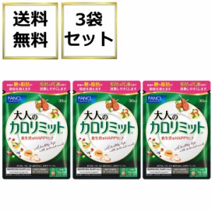 大人のカロリミット 90回分 270粒 3袋セット (30回分×3袋) ファンケル ダイエット サプリメント 機能性表示食品 健康食品 ブラックジン