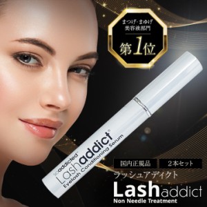 ラッシュアディクト 正規品 まつ毛美容液 アイラッシュ コンディショニング セラム 5ml 2本セット 睫毛美容液 まつ育