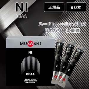 ムサシ ニー MUSASHI NI アミノ酸 3.6g×90本 スティック サプリメント リカバリー 箱なし