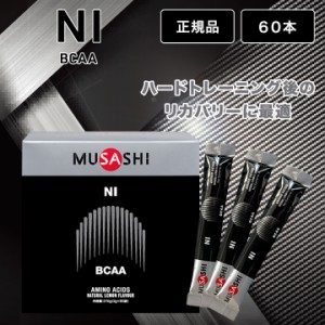 ムサシ ニー MUSASHI NI アミノ酸 3.6g×60本 スティック サプリメント リカバリー 箱なし