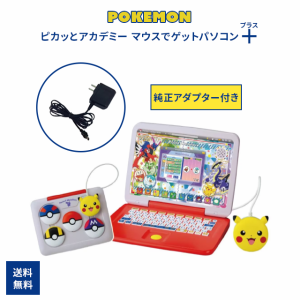 ポケモン パソコン ピカッとアカデミー マウスでゲットパソコン プラス ポケットモンスター タカラトミー おもちゃ PC TYPE5U ACアダプタ