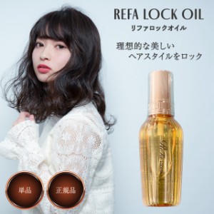 リファ ロックオイル R 100ml ヘアオイル スタイリングオイル MTG ReFa LOCK OIL メンズ レディース