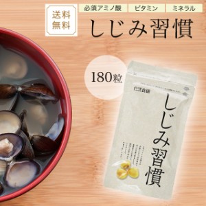 しじみ習慣 180粒 サプリメント 自然食研 オルニチン アルギニン 必須アミノ酸