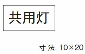 β神保電器 配線金具【3653-7】シール 共用灯