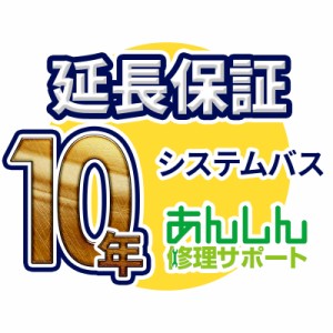 システムバス(浴室乾燥暖房機含む) 延長保証【10年サポート】※システムバス(浴室乾燥暖房機含む) 本体をご購入のお客様のみの販売となり