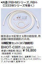 ∬∬リンナイ 浴室暖房乾燥機部材【BHOT-C001】(25-3867) 浴暖配管セット ネジ接続用〔GB〕
