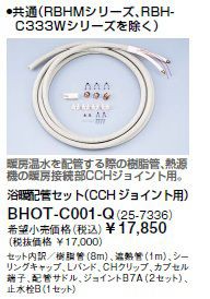 リンナイ 浴室暖房乾燥機部材【BHOT-C001-Q】(25-7336) 浴暖配管セット CCHジョイント用〔GB〕