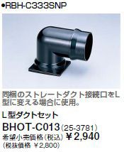 ∬∬リンナイ 浴室暖房乾燥機部材【BHOT-C013】(25-3781) L型ダクトセット〔GB〕