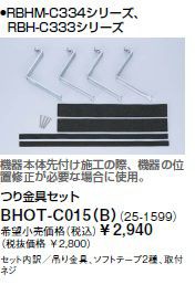 ∬∬リンナイ 浴室暖房乾燥機部材【BHOT-C015(B)】(25-1599) つり金具セット〔GB〕