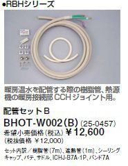∬∬リンナイ 浴室暖房乾燥機部材【BHOT-W002(B)】(25-0457) 配管セットＢ〔GB〕