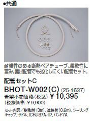 ∬∬リンナイ 浴室暖房乾燥機部材【BHOT-W002(C)】(25-1637) 配管セットＣ〔GB〕