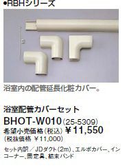 ∬∬リンナイ 浴室暖房乾燥機部材【BHOT-W010】(25-5309) 浴室配管カバーセット〔GB〕