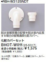 ∬∬リンナイ 浴室暖房乾燥機部材【BHOT-W011】(25-5317) 化粧カバーセット〔GB〕