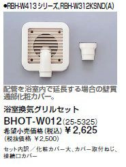 ∬∬リンナイ 浴室暖房乾燥機部材【BHOT-W012】(25-5325) 浴室換気グリルセット〔GB〕