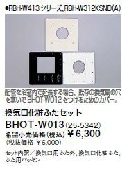∬∬リンナイ 浴室暖房乾燥機部材【BHOT-W013】(25-5342) 換気口化粧ふたセット〔GB〕