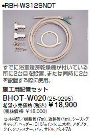 ∬∬リンナイ 浴室暖房乾燥機部材【BHOT-W020】(25-0295) 施工用配管セット〔GB〕