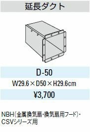 ###LIXIL/サンウェーブ【D-50】延長ダクト〔FI〕